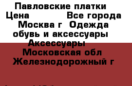 Павловские платки › Цена ­ 2 000 - Все города, Москва г. Одежда, обувь и аксессуары » Аксессуары   . Московская обл.,Железнодорожный г.